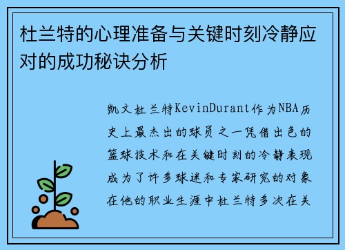 杜兰特的心理准备与关键时刻冷静应对的成功秘诀分析