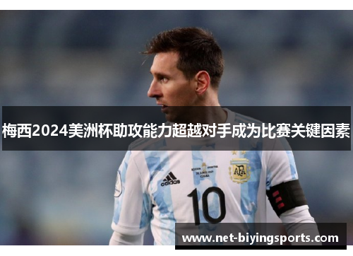 梅西2024美洲杯助攻能力超越对手成为比赛关键因素