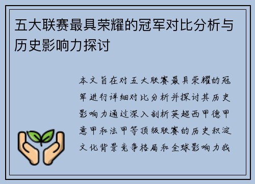 五大联赛最具荣耀的冠军对比分析与历史影响力探讨