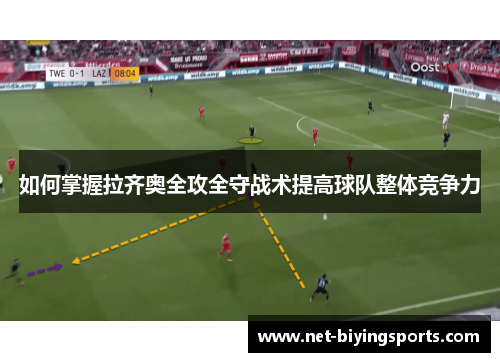 如何掌握拉齐奥全攻全守战术提高球队整体竞争力