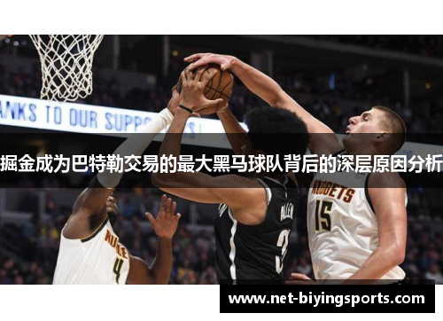 掘金成为巴特勒交易的最大黑马球队背后的深层原因分析