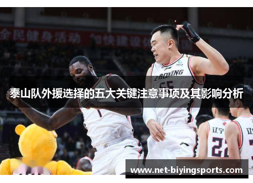 泰山队外援选择的五大关键注意事项及其影响分析