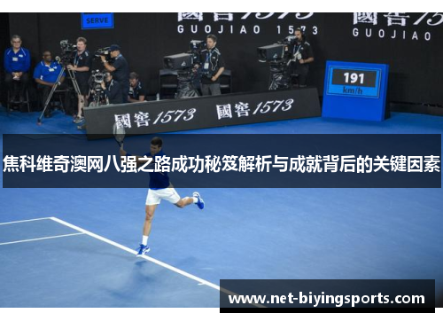 焦科维奇澳网八强之路成功秘笈解析与成就背后的关键因素
