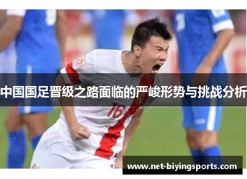 中国国足晋级之路面临的严峻形势与挑战分析