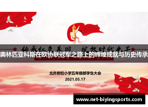奥林匹亚科斯在欧协联冠军之路上的辉煌成就与历史传承