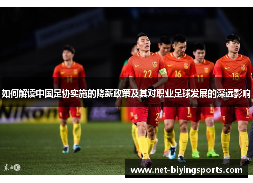 如何解读中国足协实施的降薪政策及其对职业足球发展的深远影响