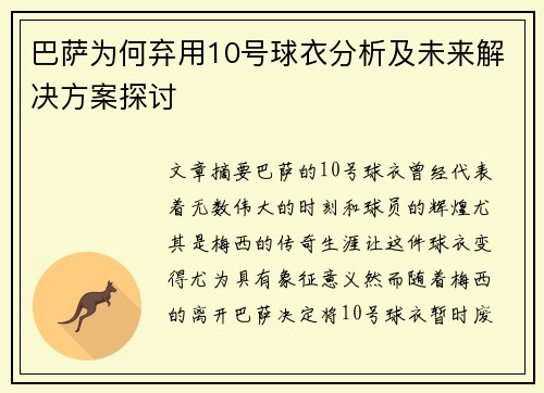 巴萨为何弃用10号球衣分析及未来解决方案探讨