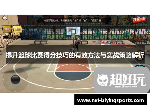 提升篮球比赛得分技巧的有效方法与实战策略解析