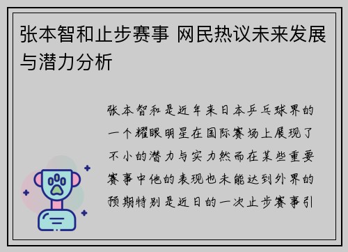 张本智和止步赛事 网民热议未来发展与潜力分析