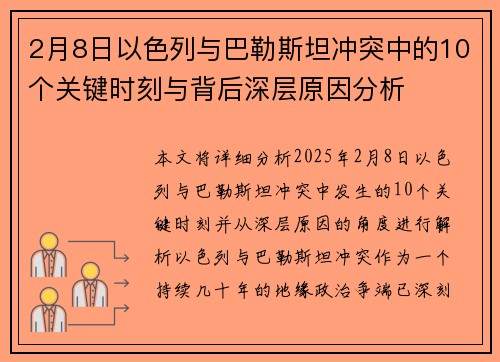 2月8日以色列与巴勒斯坦冲突中的10个关键时刻与背后深层原因分析