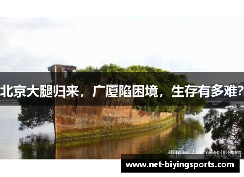 北京大腿归来，广厦陷困境，生存有多难？