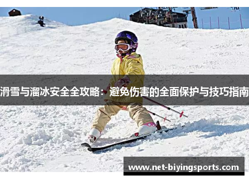 滑雪与溜冰安全全攻略：避免伤害的全面保护与技巧指南