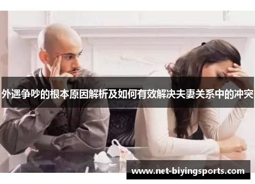 外遇争吵的根本原因解析及如何有效解决夫妻关系中的冲突
