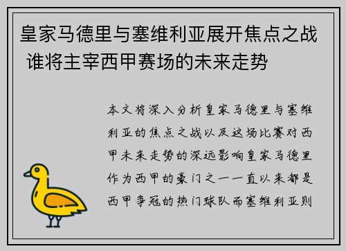 皇家马德里与塞维利亚展开焦点之战 谁将主宰西甲赛场的未来走势