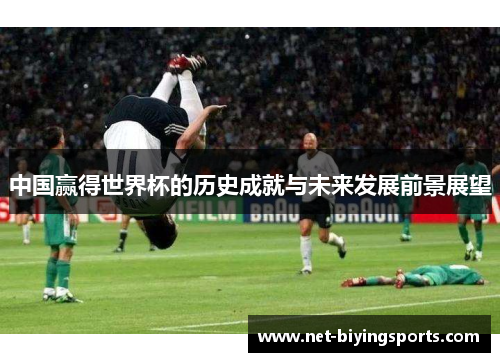 中国赢得世界杯的历史成就与未来发展前景展望
