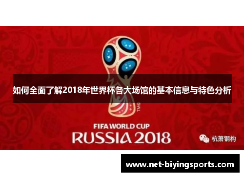 如何全面了解2018年世界杯各大场馆的基本信息与特色分析