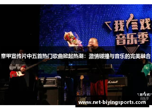 意甲宣传片中五首热门歌曲掀起热潮：激情碰撞与音乐的完美融合