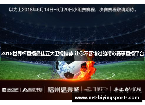 2018世界杯直播最佳五大卫视推荐 让你不容错过的精彩赛事直播平台
