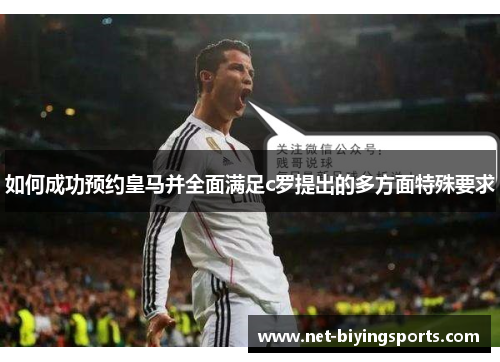 如何成功预约皇马并全面满足c罗提出的多方面特殊要求