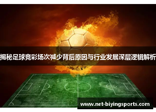 揭秘足球竞彩场次减少背后原因与行业发展深层逻辑解析
