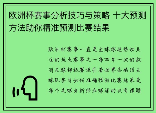 欧洲杯赛事分析技巧与策略 十大预测方法助你精准预测比赛结果