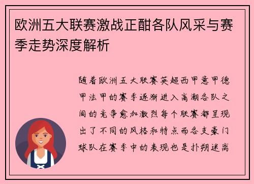 欧洲五大联赛激战正酣各队风采与赛季走势深度解析