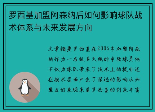 罗西基加盟阿森纳后如何影响球队战术体系与未来发展方向