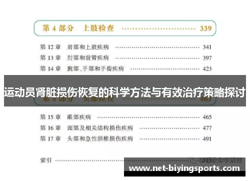 运动员肾脏损伤恢复的科学方法与有效治疗策略探讨