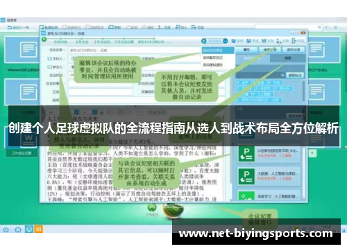 创建个人足球虚拟队的全流程指南从选人到战术布局全方位解析