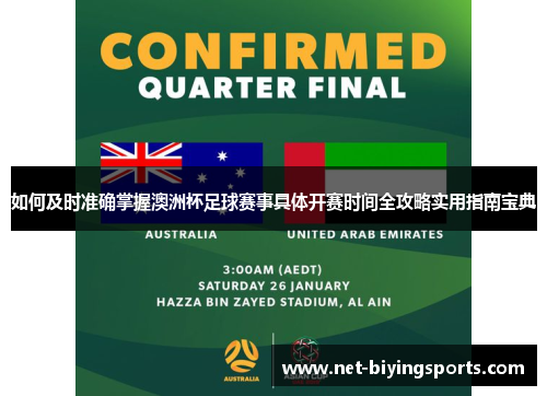 如何及时准确掌握澳洲杯足球赛事具体开赛时间全攻略实用指南宝典