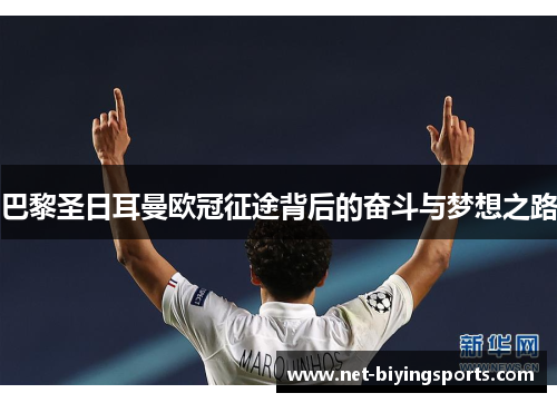 巴黎圣日耳曼欧冠征途背后的奋斗与梦想之路