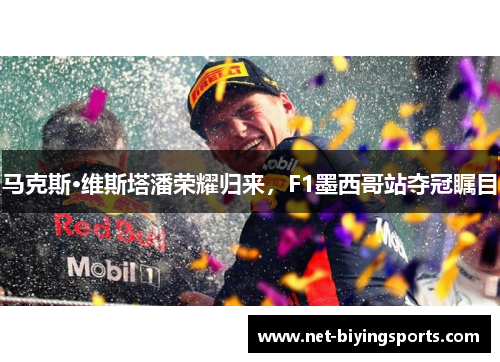 马克斯·维斯塔潘荣耀归来,F1墨西哥站夺冠瞩目 马克斯·维斯塔潘荣耀归来,F1墨西哥站夺冠瞩目
