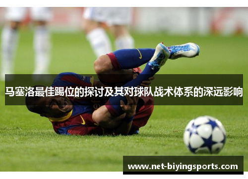 马塞洛最佳踢位的探讨及其对球队战术体系的深远影响 马塞洛最佳踢位的探讨及其对球队战术体系的深远影响