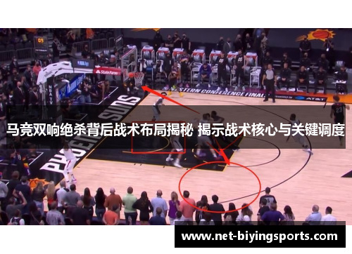 马竞双响绝杀背后战术布局揭秘 揭示战术核心与关键调度 马竞双响绝杀背后战术布局揭秘 揭示战术核心与关键调度