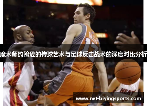 魔术师约翰逊的传球艺术与足球反击战术的深度对比分析