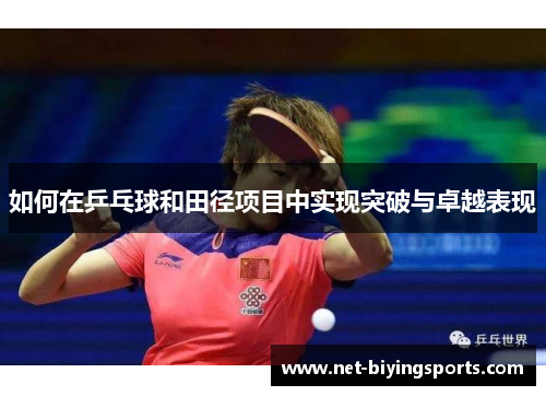 如何在乒乓球和田径项目中实现突破与卓越表现 如何在乒乓球和田径项目中实现突破与卓越表现