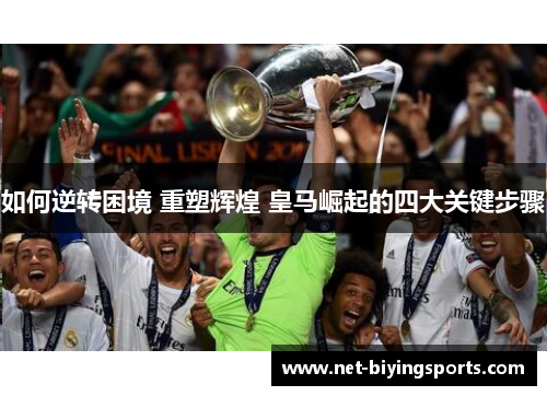 如何逆转困境 重塑辉煌 皇马崛起的四大关键步骤