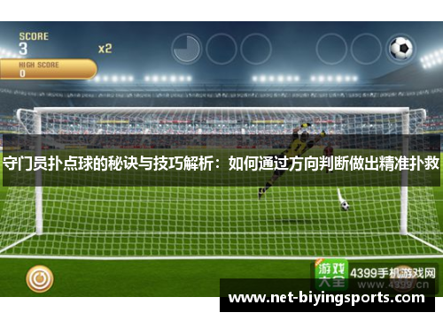 守门员扑点球的秘诀与技巧解析：如何通过方向判断做出精准扑救